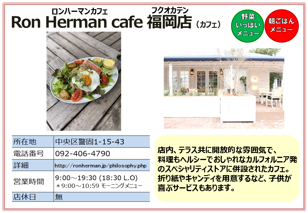 ロンハーマンカフェ 福岡店（カフェ）。詳細は次に記載。