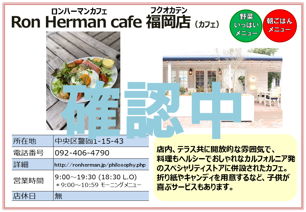 ロンハーマンカフェ 福岡店（カフェ）。詳細は次に記載。