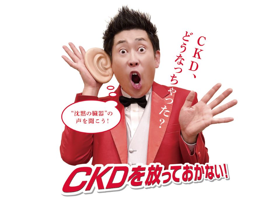 CKDを放っておかない！沈黙の臓器の声を聞こう！（CKD啓発チラシ）