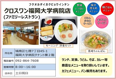クロスワン福岡大学病院店。詳細は次に記載。