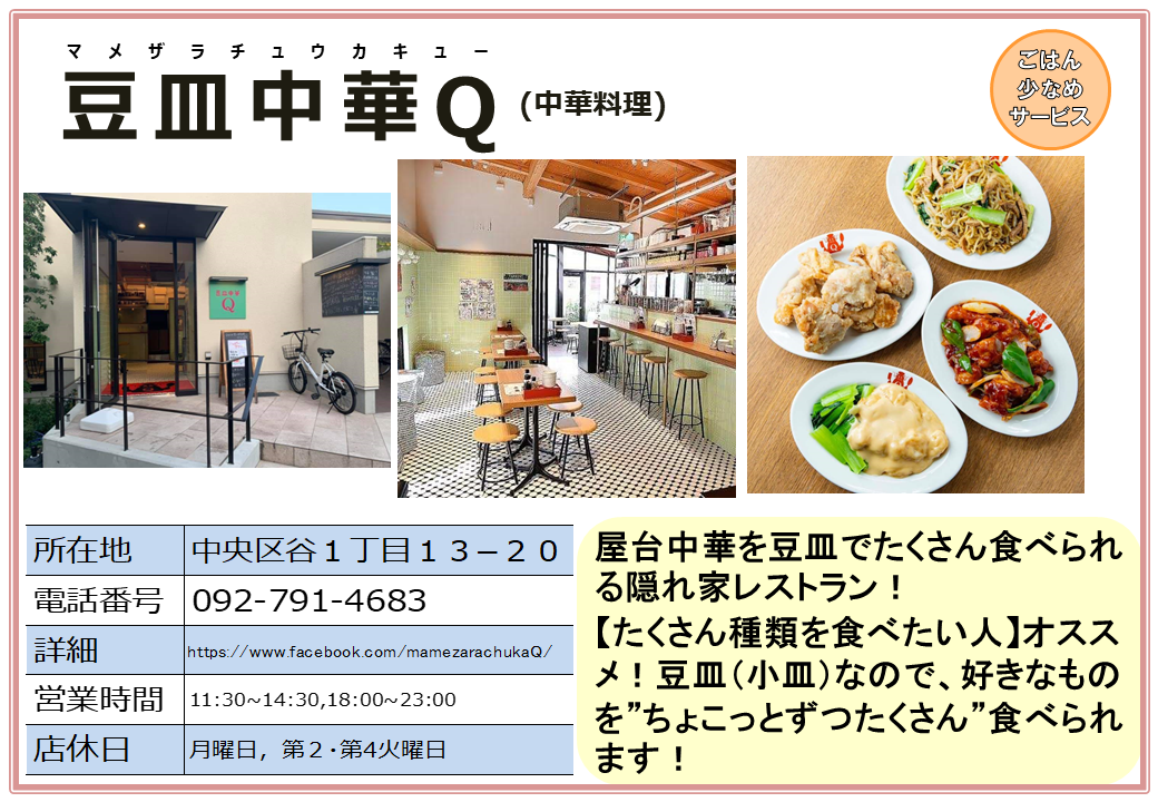 豆皿中華Q(中華料理)。詳細は次に記載。