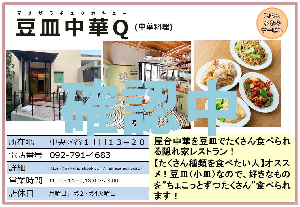 豆皿中華Q(中華料理)。詳細は次に記載。