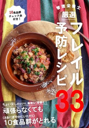 表紙「フレイル予防レシピ３３」
