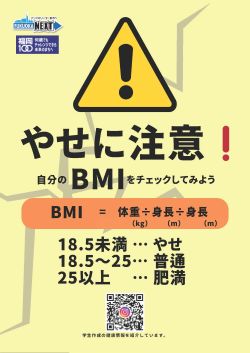 学生メルマガ10月「適正体重を維持しよう」