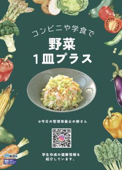 野菜摂取の啓発「野菜一皿プラ」」