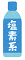 塩素系漂白剤のイラスト