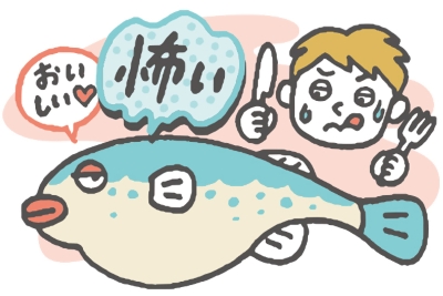 フグはおいしい、怖い。食べるか悩むイラスト