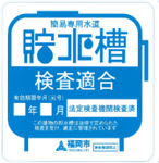 検査適合ステッカー