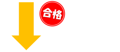 合格すると