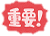 重要