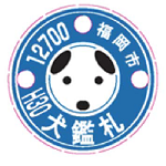 鑑札の見本