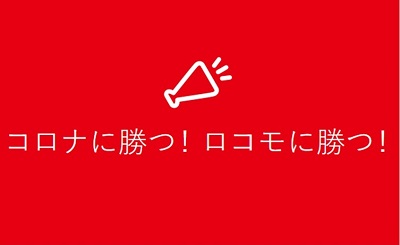 外部リンク：コロナに勝つ！ロコモに勝つ！