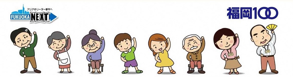 みんなで”よかトレ”介護予防応援webサイト