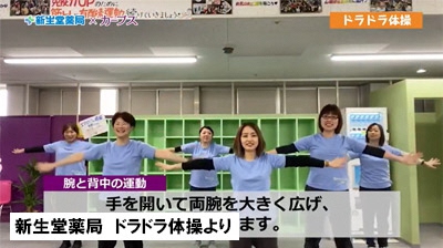youtube：新生堂薬局テーマソングに乗せた【ドラドラ体操】