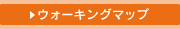 ウォーキングマップ