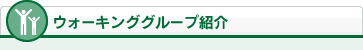 ウォーキンググループ紹介