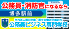 公務員ビジネス専門学校