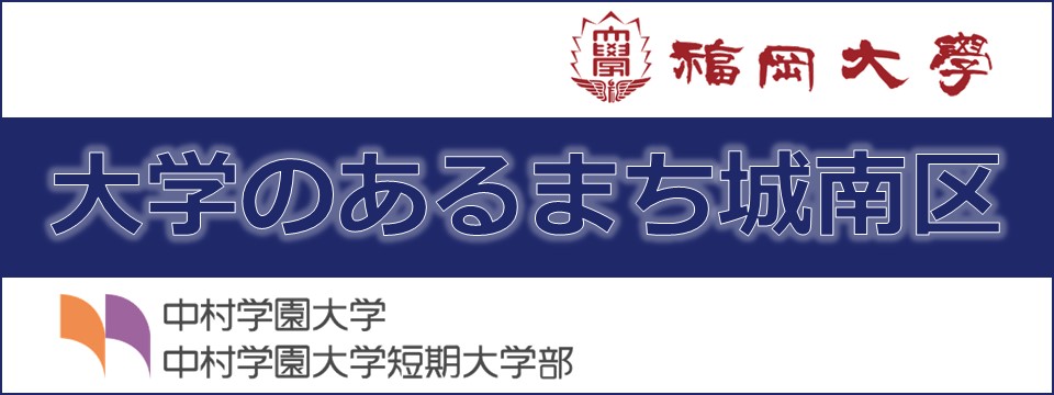 大学のあるまち城南