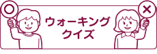 ウォーキングクイズ