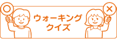 ウォーキングクイズ
