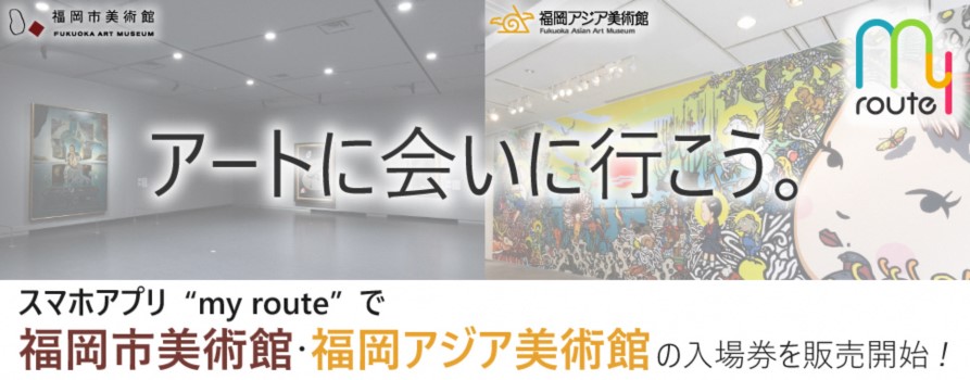 「アートに会いに行こう」のタイトルイメージ画像