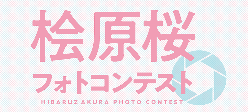 桧原桜フォトコンテスト