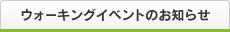 ウォーキングイベントのお知らせ