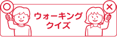 ウォーキングクイズ