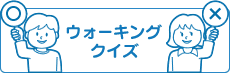 ウォーキングクイズ