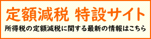 国税庁「定額減税特設サイト」へのリンク画像