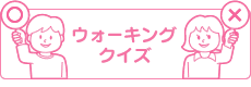 ウォーキングクイズ