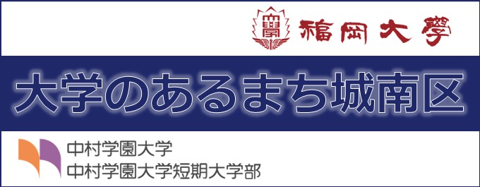 大学のあるまち