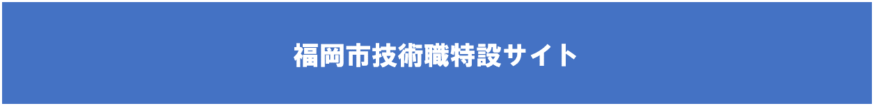 福岡市技術職特設サイトのページです。