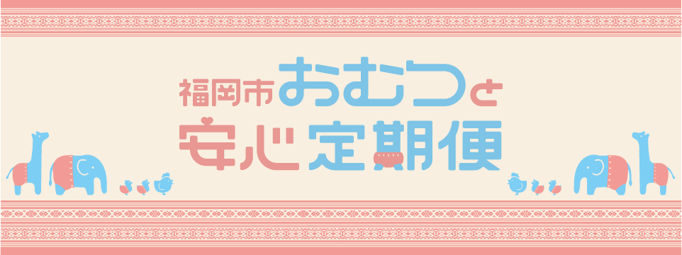 おむつと安心定期便のバナー画像
