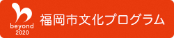 福岡市文化プログラム情報サイト