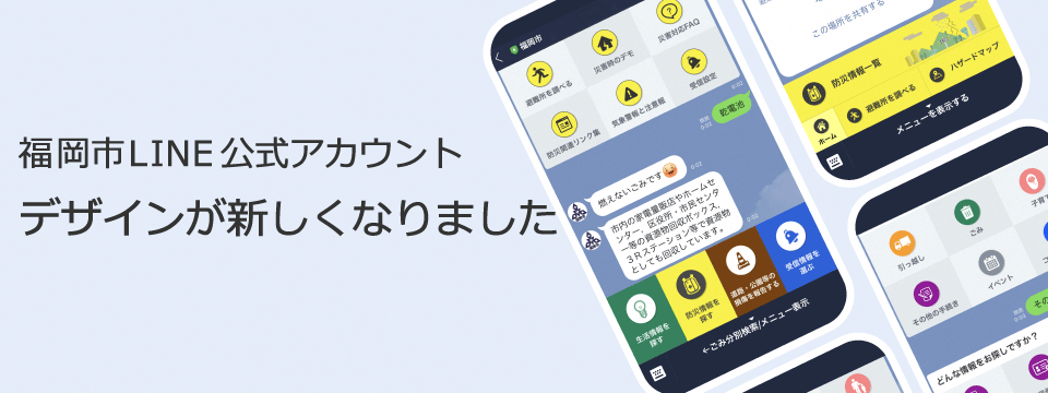 福岡市LINE公式アカウントデザインが新しくなりました