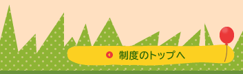 制度のトップへ