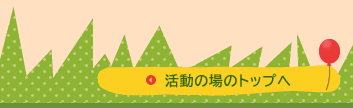 活動の場のトップへ