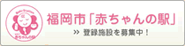 福岡市 赤ちゃんの駅
