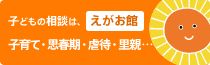 福岡市こども総合相談センター えがお館