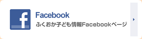 ふくおか子ども情報Facebookページ