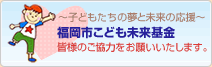 福岡市こども未来基金