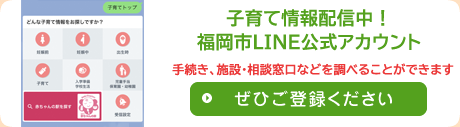 子育て情報配信中！福岡市LINE公式アカウント