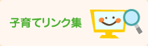 子育てリンク集