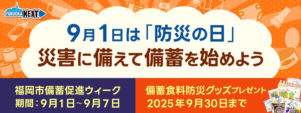 9月1日から9月7日は福岡市備蓄促進ウィーク　災害に備えて備蓄を始めよう