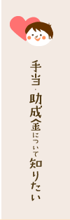 手当・助成金について知りたい