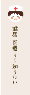 健康・医療について知りたい