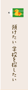 預けたい・学校を探したい