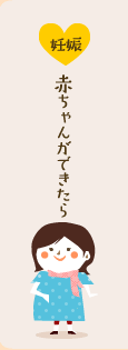 赤ちゃんができたら