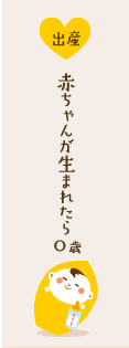 赤ちゃんが生まれたら